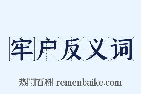 牢户反义词是什么意思的图片